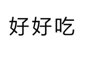 四川好好吃食品有限公司