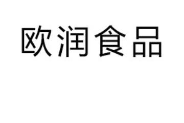 四川欧润食品有限公司
