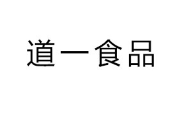 乐山市道一食品有限公司