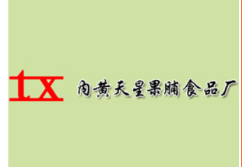 内黄天星果脯食品厂