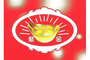 汝州市聚金食品厂