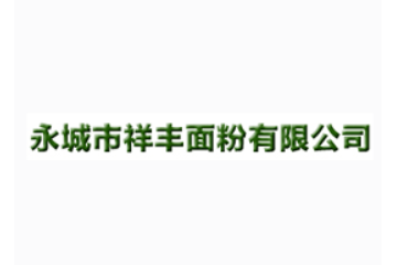 永城市祥丰面粉有限公司
