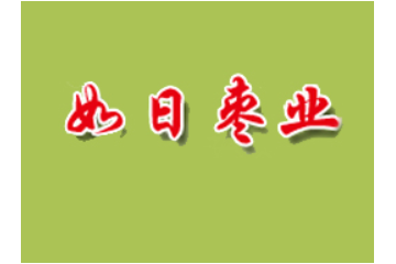 内黄县如日枣业有限公司