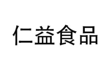 成都仁益轩食品销售有限公司