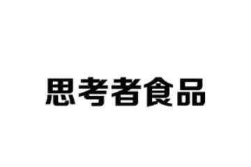 四川思考者食品有限公司