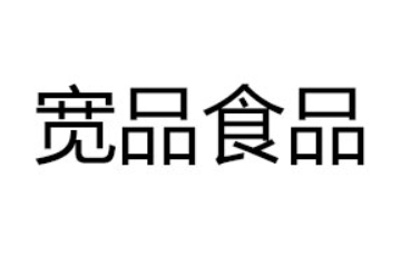 成都宽品食品有限公司