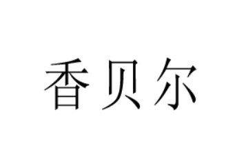 河南香贝尔食品有限公司