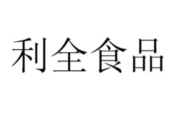 四川利全食品科技有限公司
