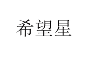 四川希望星食品有限责任公司