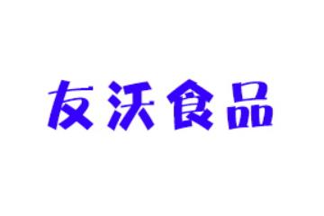 成都友沃食品有限公司