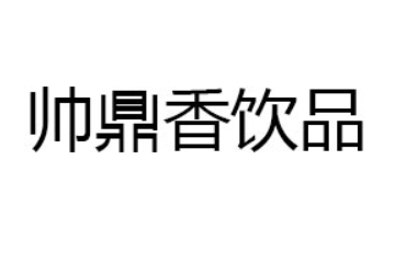 仪陇县帅鼎香饮品有限公司