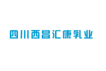 四川西昌汇康乳业有限公司