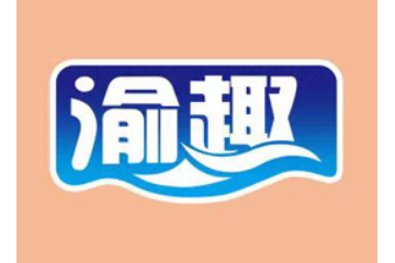 重庆渝趣食品有限公司