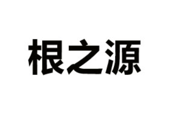 重庆市根之源食品有限公司