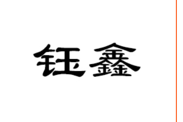 重庆钰鑫实业集团有限责任公司