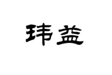 重庆玮益大健康产业有限公司