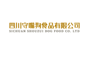 四川守嘴狗食品有限公司