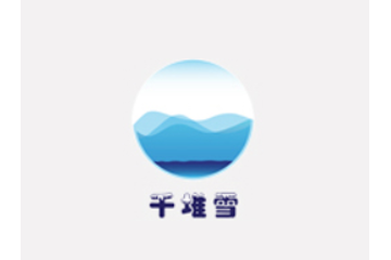 广元千堆雪饮品有限公司