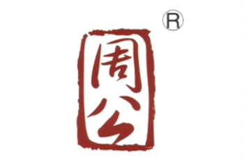 四川广汉周公食品有限公司
