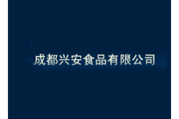 成都兴安食品有限公司