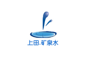 四川省上田矿泉水有限公司