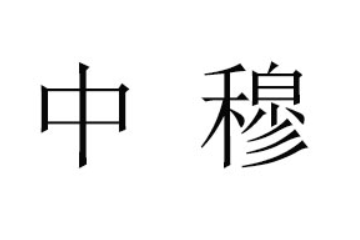 中穆（重庆）食品有限公司