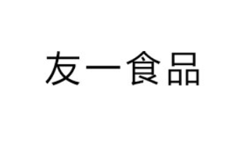 重庆友一食品有限责任公司