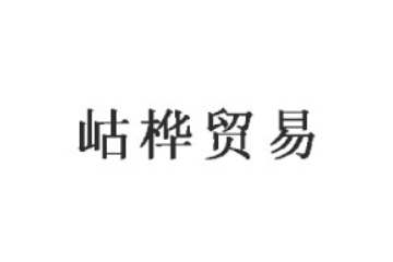 重庆岵桦贸易有限公司