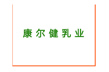 康尔健乳业有限责任公司