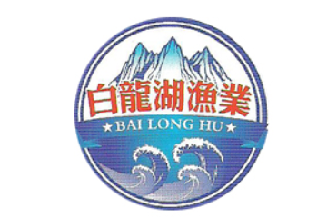 青川县白龙湖水产开发有限公司