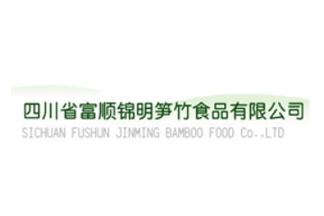 四川省富顺锦明笋竹食品有限责任公司