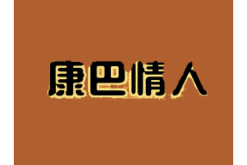 四川省甘孜康巴情人食品有限公司