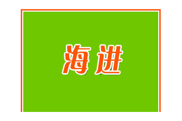 临渭区海进食品厂