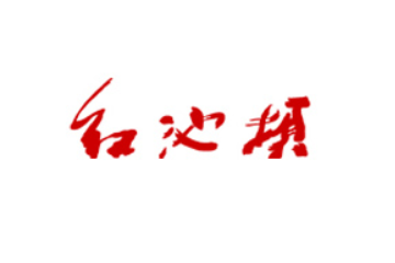 重庆红池坝有机食品有限公司