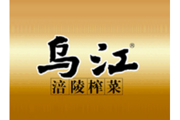 重庆市涪陵榨菜集团股份有限公司
