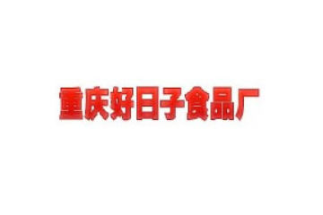 重庆市好日子食品厂