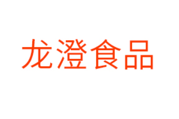 福建龙澄食品有限公司