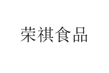泉州荣祺食品有限公司
