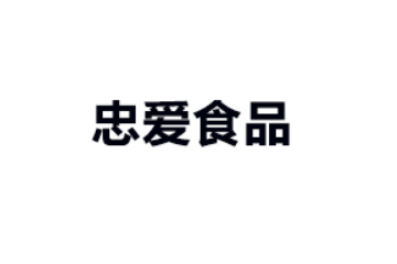 泉州忠爱食品有限公司