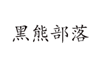 深圳市黑熊部落实业有限公司