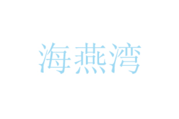 深圳市海燕湾进出口有限公司