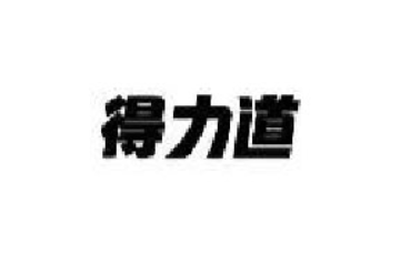 台山市得力道食品有限公司