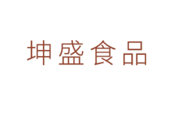 广东坤盛食品有限公司