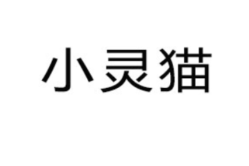 佛山市小灵猫食品有限公司