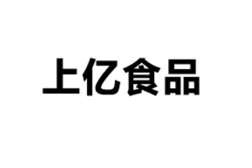 东莞上亿食品有限公司