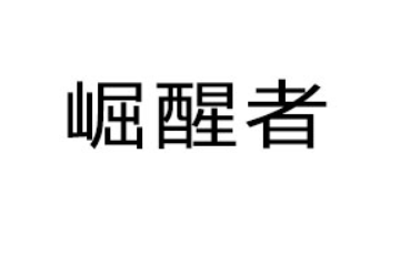 深圳市崛醒者科技有限公司