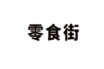 广东零食街食品有限公司