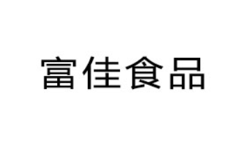 广东富佳食品有限公司