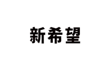 中山市新希望食品有限公司