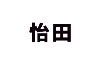 汕头市澄海区怡田食品工业有限公司